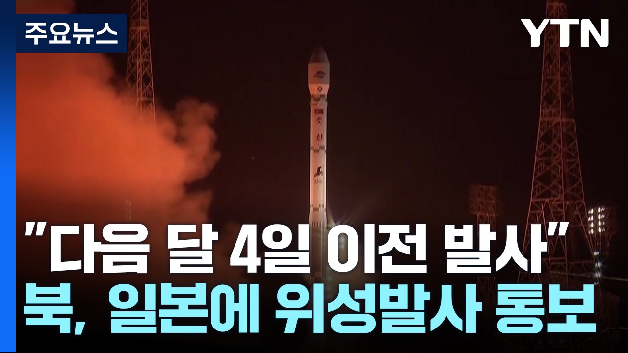 "北, 일본에 '다음 달 4일 이전 위성 발사' 통보" / YTN