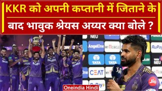 IPL 2024 Final: KKR को अपनी कप्तानी में जिताने के बाद Shreyas Iyer क्या बोले | SRH | वनइंडिया हिंदी