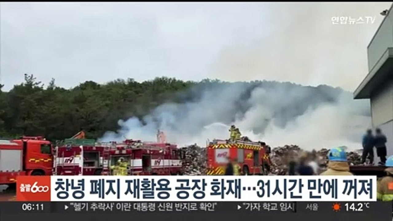 창녕 폐지 재활용 공장 화재…31시간 만에 주불 잡혀