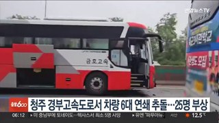 경부고속도 옥산IC 인근서 차량 6대 연쇄추돌…25명 부상