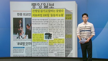 [조간 브리핑] 간병일 끊기고 알바는 잘렸다...의료파업 100일 '을들의 눈물' / YTN
