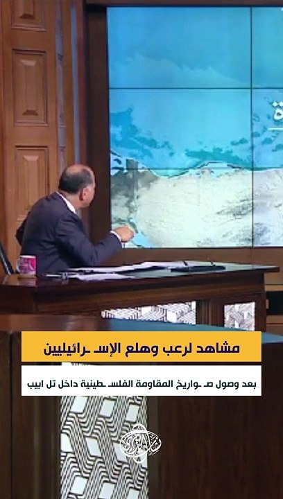 مشاهد لرعب وهلع الإسـ ـرائيليين بعد وصول صـ ـواريخ المقاومة الفلسـ ـطينية داخل تل ابيب