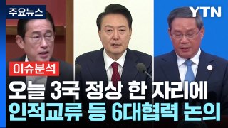 [스타트경제] 4년 5개월 만의 한일중 정상회의...인적 교류 등 6대 협력 논의 / YTN