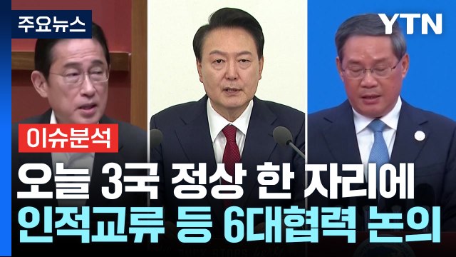 [스타트경제] 4년 5개월 만의 한일중 정상회의...인적 교류 등 6대 협력 논의 / YTN