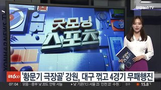 '황문기 극장골' 강원, 대구 꺾고 4경기 무패행진