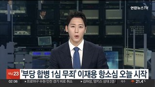 '부당 합병 1심 무죄' 이재용 항소심 오늘 시작