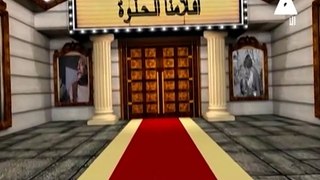 برنامج افلامنا الحلوة - حلقة يوم 26/5/2024 .. تقديم/ نشوى النادى