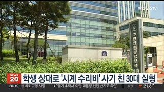 학생 상대로 '시계 수리비' 사기 친 30대 실형