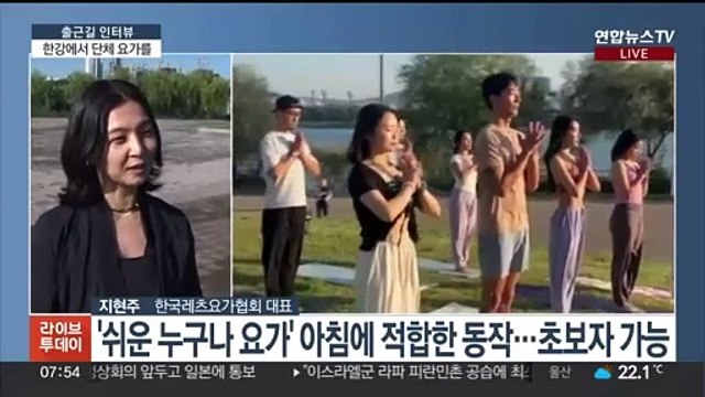 [출근길 인터뷰] 아름다운 한강 바라보며 즐기는 요가축제에 오세요