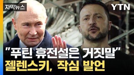 [자막뉴스] 젤렌스키 "푸틴 휴전설은 거짓말"...러, 심상치 않은 움직임 / YTN