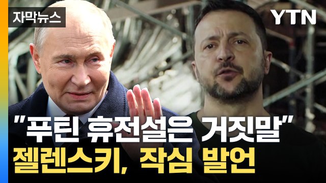 [자막뉴스] 젤렌스키 푸틴 휴전설은 거짓말 ...러, 심상치 않은 움직임 / YTN