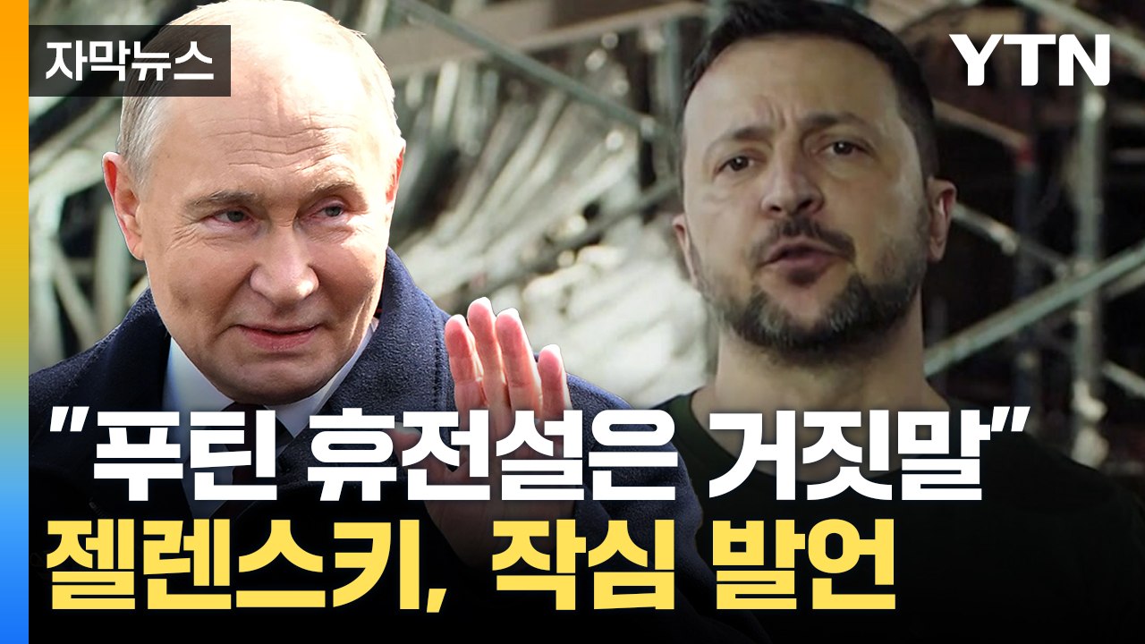 [자막뉴스] 젤렌스키 "푸틴 휴전설은 거짓말"...러, 심상치 않은 움직임 / YTN