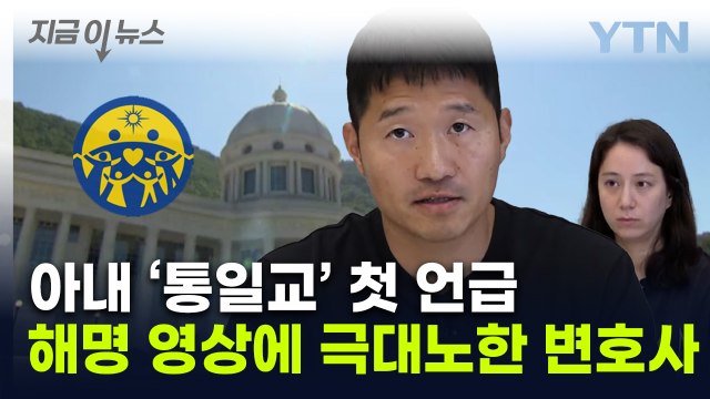 '종교·갑질' 해명 나선 강형욱에 치가 떨려 ...무료 변론 선언한 변호사 [지금이뉴스] / YTN