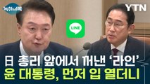 '라인야후' 먼저 꺼낸 尹...