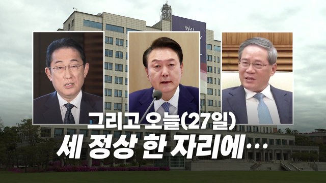 [영상] 한자리 모이는 한일중 정상...'한반도 비핵화' 선언 담길까? / YTN