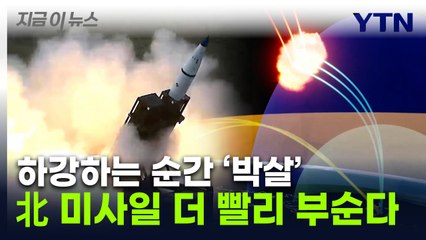 北 미사일 더 빨리 부순다...한국형 '사드' 개발 완료 [지금이뉴스] / YTN