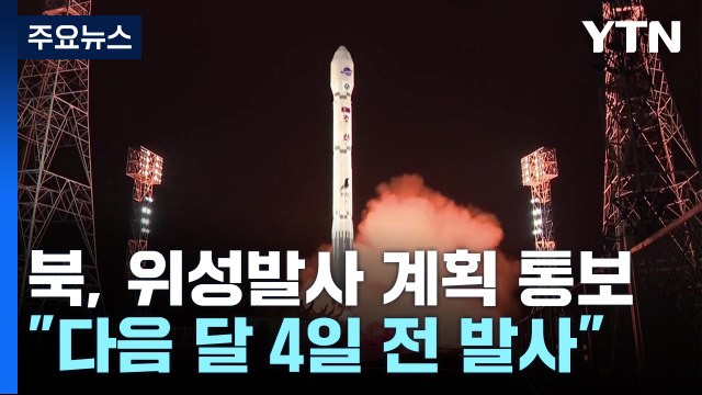 北, 군사정찰위성 발사 임박... 다음 달 4일까지 발사 통보 / YTN