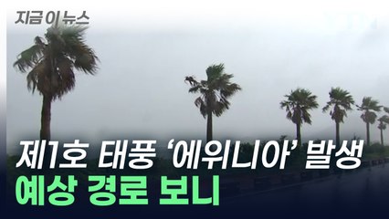 제1호 태풍 '에위니아' 발생...한반도에 미칠 영향은? [지금이뉴스] / YTN