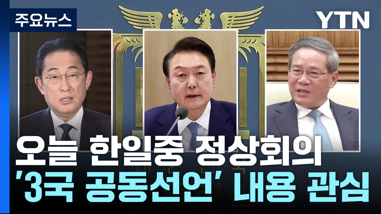 한일중 정상회의...'한반도 비핵화' 공동선언 나올까 / YTN