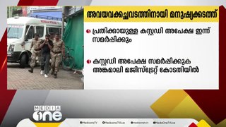 അവയവ കച്ചവട മനുഷ്യക്കടത്ത്; പ്രതിയ്ക്കായി കസ്റ്റഡി അപേക്ഷ ഇന്ന് സമർപ്പിക്കും