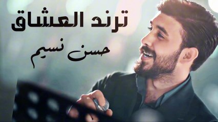 حسن نسيم - ترند العشاق الساعه بـ2 خذوج - حرموني من حضينج -