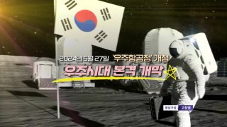 [영상] 우주항공청 개청...'우주시대' 본격 개막 / YTN