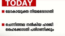 ലോകായുക്ത ഭേദഗതി; ചെന്നിത്തലയുടെ ഹരജി ഇന്ന് പരിഗണിക്കും; മധ്യകേരളത്തിലെ പ്രധാന വാർത്തകൾ അറിയാം