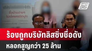 กลุ่มผู้เสียหายร้องถูกบริษัทลิสซิ่งชื่อดังหลอกสูญกว่า 25 ล้าน  | โชว์ข่าวเช้านี้ | 27 พ.ค. 67