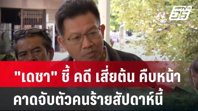 เดชา ชี้ คดี เสี่ยต้น คืบหน้า คาดจับตัวคนร้ายสัปดาห์นี้ | โชว์ข่าวเช้านี้ | 27 พ.ค. 67