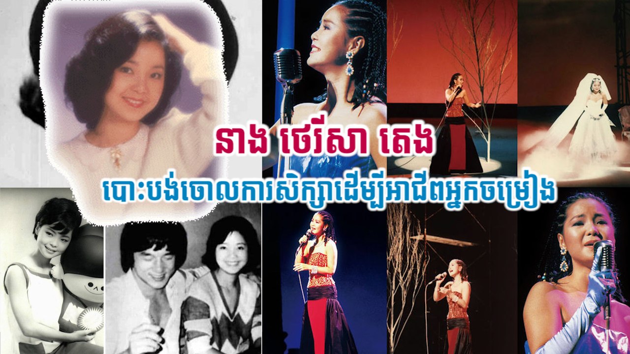 នាង ថេរីសា តេង  បោះបង់ចោលការសិក្សាដើម្បីអាជីពអ្នកចម្រៀង