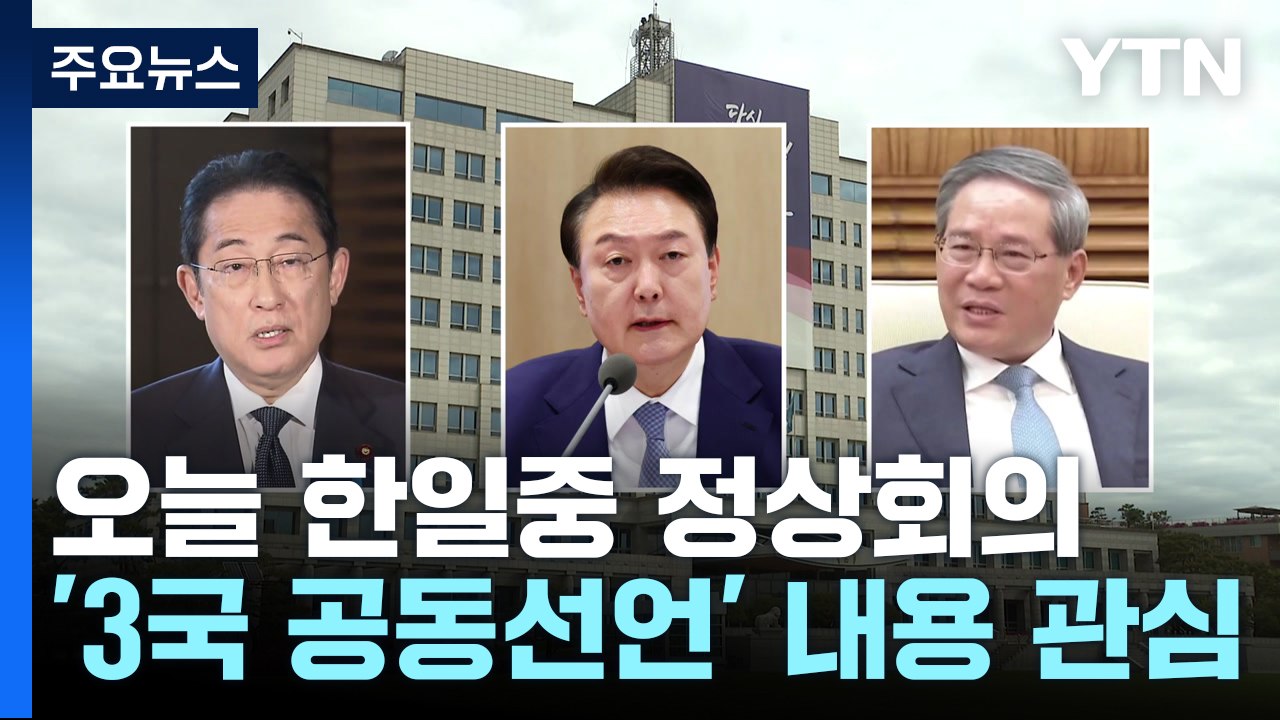 한일중 정상회의...'한반도 비핵화' 공동선언 나올까 / YTN