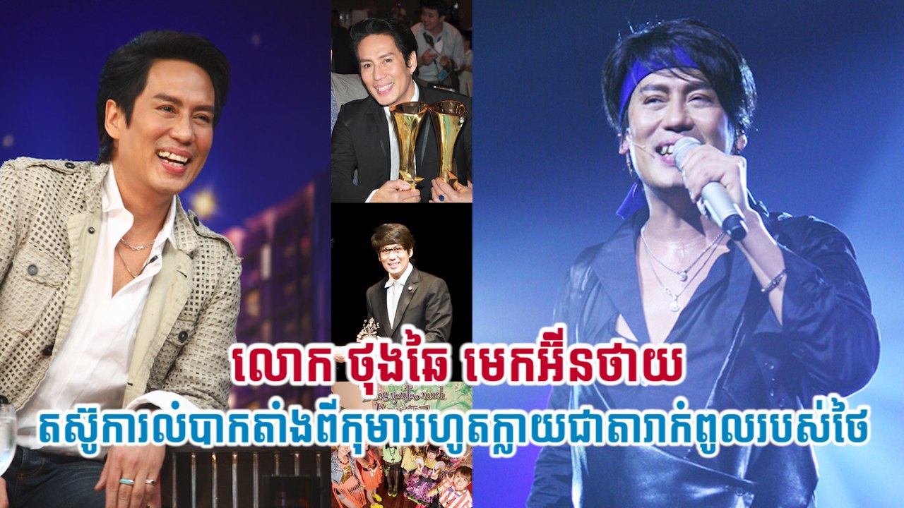 លោក ថុងឆៃ មេកអ៊ីនថាយ តស៊ូការលំបាកតាំងពីកុមាររហូតក្លាយជាតារាកំពូលរបស់ថៃ