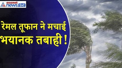Cyclone Remal Update : रेमल तूफान ने मचाई तबाही, तेज हवा और बारिश के बाद अलर्ट जारी