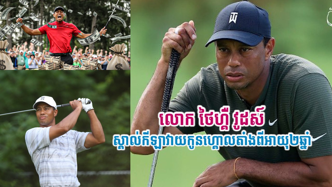 លោក ថៃហ្គឺ វូដស៍ ស្គាល់កីឡាវាយកូនហ្គោលតាំងពីអាយុ២ឆ្នាំ