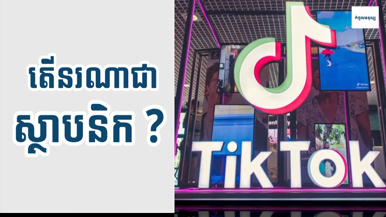 តើនរណាជាស្ថាបនិក TikTok?