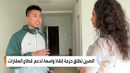 الصين تطلق حزمة إنقاذ واسعة لدعم  قطاع العقارات
