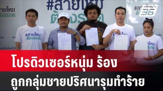 โปรดิวเซอร์หนุ่ม ร้องสายไหมฯ  ถูกกลุ่มชายปริศนายกพวกรุมทำร้าย | โชว์ข่าวเช้านี้ | 27 พ.ค. 67