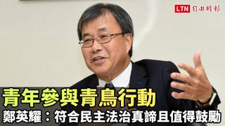 青年參與青鳥行動  鄭英耀：符合民主法治真諦且值得鼓勵