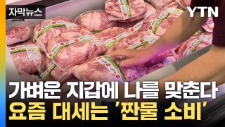 [자막뉴스] 전에는 귀찮아서 안 샀는데...고물가에 확 바뀐 소비패턴 / YTN