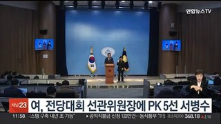 여, 전당대회 선관위원장에 PK 5선 서병수…