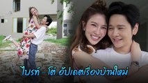 โต๋ - ไบรท์ ควงคู่อัปเดตบ้านใหม่ ซื้อที่ดินก่อสร้างเพิ่ม แซวตัวเอง จะเสร็จกี่โมง ?