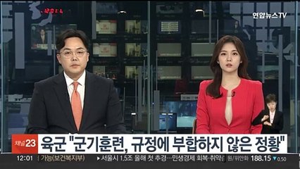 육군 "훈련병 사망 군기훈련, 규정에 부합하지 않은 정황"