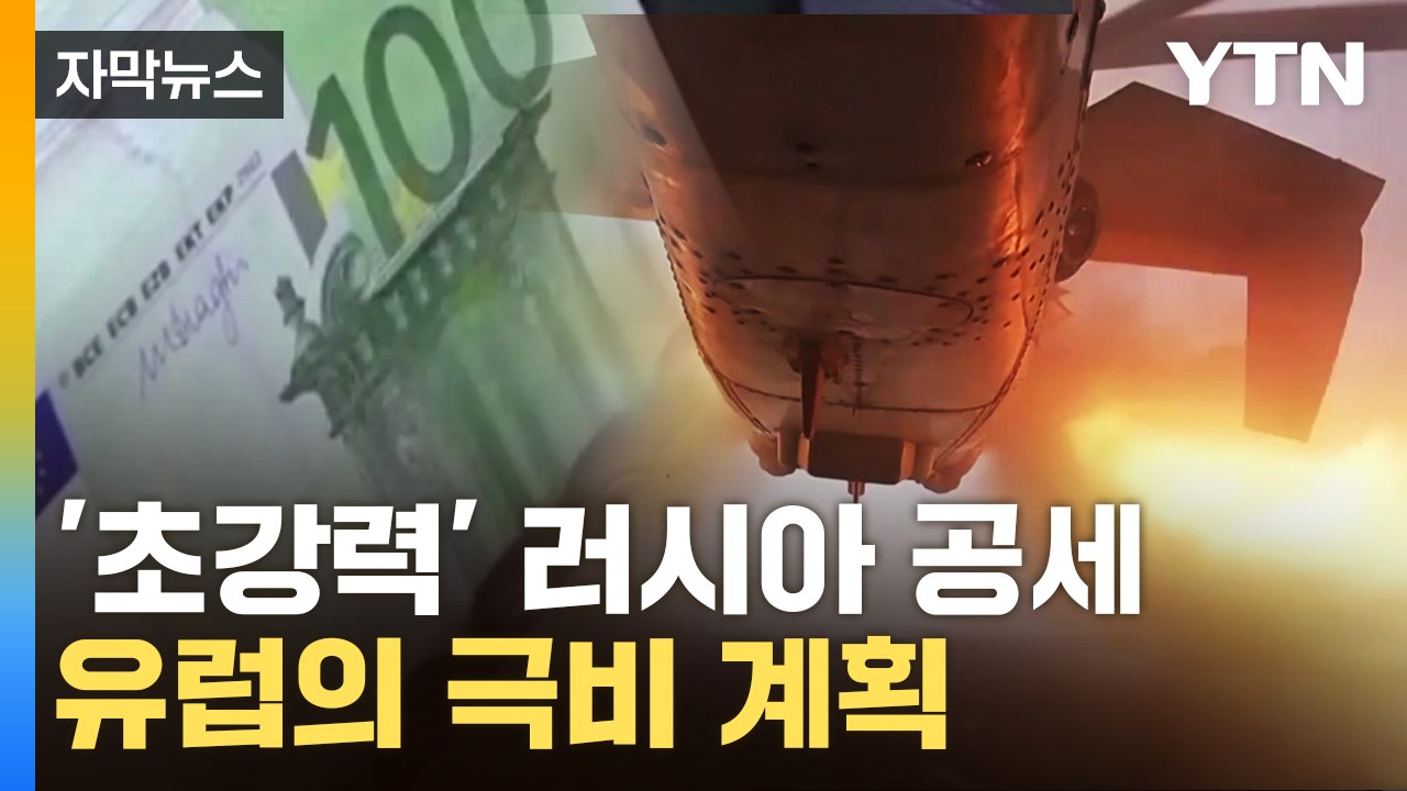 [자막뉴스] '초강력' 러시아 공세에 절박한 우크라이나...유럽의 극비 계획 / YTN