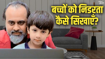 बच्चों को निडरता कैसे सिखाएँ? || आचार्य प्रशांत (2023)