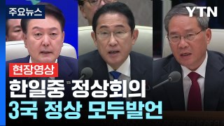 [현장영상+] 4년 5개월 만의 '한일중 정상회의'...3국 정상 모두발언 / YTN