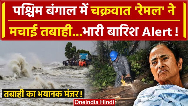 Cyclone Remal Updates: बंगाल में चक्रवात रेमल की तबाही | IMD | West Bengal News | वनइंडिया हिंदी