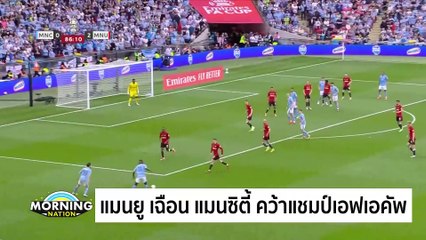 สะพัด! "เป๊ป กวาร์ดิโอล่า" ลา แมนซิตี้ ปีหน้า | Morning Nation | 27 พ.ค. 67 | PART 5