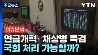 [시사정각] 연금개혁· 채상병 특검...21대 마지막 국회 처리 가능할까? / YTN