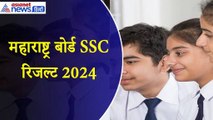 Maharashtra SSC Result 2024 : सबसे पहले यहां चेक कर सकेंगे महाराष्ट्र बोर्ड 10वीं का रिजल्ट