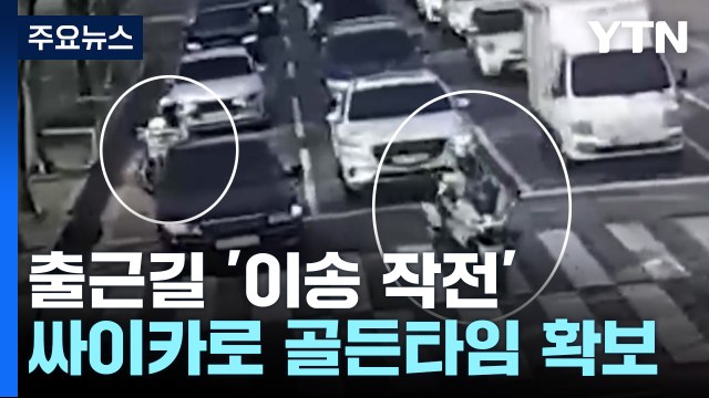 '출근길 이송 작전'...경찰, 싸이카로 응급환자 골든타임 확보 / YTN
